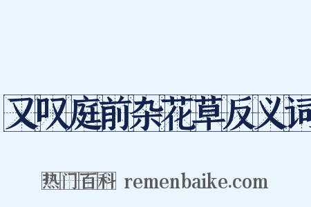 又叹庭前杂花草反义词是什么意思的图片